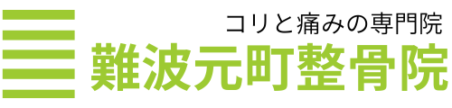 難波元町整骨院
